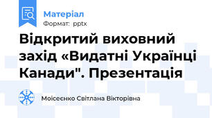 Відкритий виховний захід «Видатні Українці Канади". Презентація