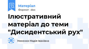 Ілюстративний матеріал до теми "Дисидентський рух"