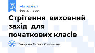 Стрітення  виховний захід  для початкових класів