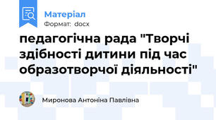 педагогічна рада "Творчі здібності дитини під час образотворчої діяльності"