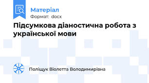 Підсумкова діаностична робота з української мови