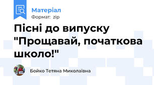 Пісні до випуску "Прощавай, початкова школо!"