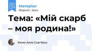 Тема: «Мій скарб – моя родина!»