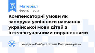 Компенсаторні умови як запорука успішного навчання української мови дітей з інтелектуальними порушеннями