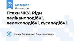 Птахи ЧКУ. Ріди пеліканоподібні, лелекоподібні, гусеподібні.