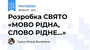 Розробка СВЯТО «МОВО РІДНА, СЛОВО РІДНЕ...»