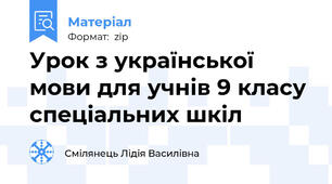 Урок з української мови для учнів 9 класу спеціальних шкіл