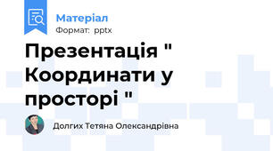 Презентація " Координати у просторі "