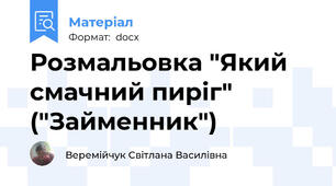 Розмальовка "Який смачний пиріг" ("Займенник")