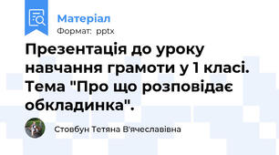 Презентація до уроку навчання грамоти у 1 класі. Тема "Про що розповідає обкладинка".