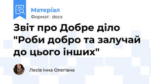 Звіт про Добре діло   "Роби добро та залучай до цього інших"