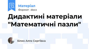 Дидактині матеріали "Математичні пазли"