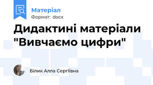 Дидактині матеріали "Вивчаємо цифри"
