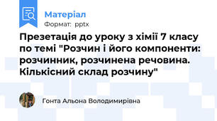 Презетація до уроку з хімії 7 класу по темі "Розчин і його компоненти: розчинник, розчинена речовина. Кількісний склад розчину"