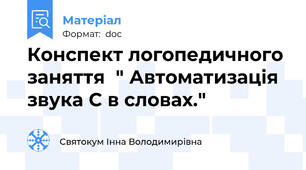 Конспект логопедичного заняття  " Автоматизація звука С в словах."
