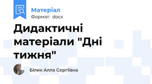 Дидактичні матеріали "Дні тижня"