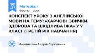 КОНСПЕКТ УРОКУ З АНГЛІЙСЬКОЇ МОВИ НА ТЕМУ: «ХАРЧОВІ  ЗВИЧКИ. ЗДОРОВА ТА ШКІДЛИВА ЇЖА» У 7 КЛАСІ  (ТРЕТІЙ РІК НАВЧАННЯ)