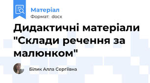 Дидактичні матеріали "Склади речення за малюнком"