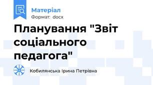 Планування "Звіт соціального педагога"