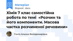 Хімія 7 клас самостійна робота по темі  «Розчин та його компоненти. Масова частка розчиненої речовини»
