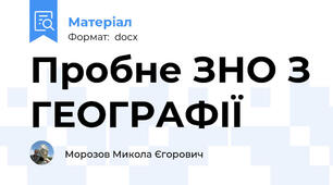 Пробне ЗНО З ГЕОГРАФІЇ