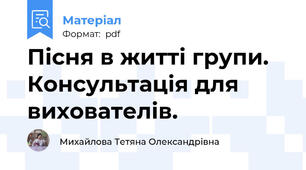 Пісня в житті групи. Консультація для вихователів.