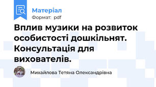 Вплив музики на розвиток особистості дошкільнят. Консультація для вихователів.