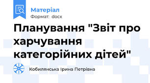 Планування "Звіт про харчування категорійних дітей"