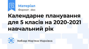 Календарне планування  для 5 класів на 2020-2021 навчальний рік