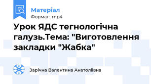 Урок ЯДС тегнологічна галузь.Тема: "Виготовлення закладки "Жабка"