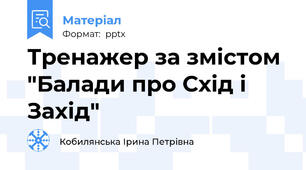 Тренажер за змістом "Балади про Схід і Захід"