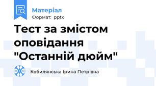 Тест за змістом оповідання "Останній дюйм"