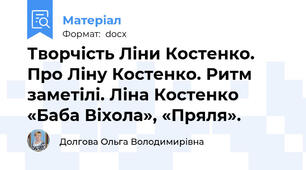 Творчість Ліни Костенко. Про Ліну Костенко. Ритм заметілі. Ліна Костенко «Баба Віхола», «Пряля».