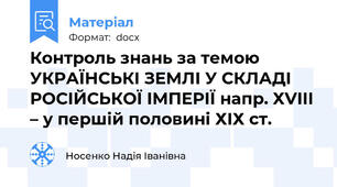 Контроль знань за темою УКРАЇНСЬКІ ЗЕМЛІ У СКЛАДІ РОСІЙСЬКОЇ ІМПЕРІЇ напр. ХVІІІ – у першій половині ХІХ ст.
