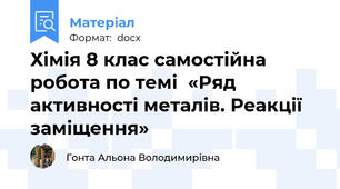 Хімія 8 клас самостійна робота по темі  «Ряд активності металів. Реакції заміщення»
