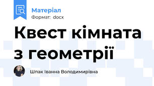 Квест кімната з геометрії