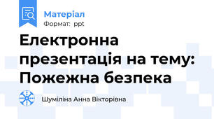 Електронна презентація на тему: Пожежна безпека