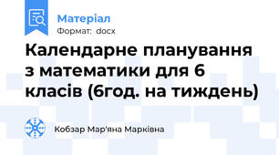 Календарне планування з математики для 6 класів (6год. на тиждень)