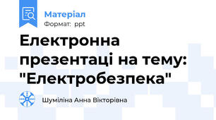 Електронна презентаці на тему: "Електробезпека"