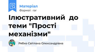 Ілюстративний  до теми "Прості механізми"