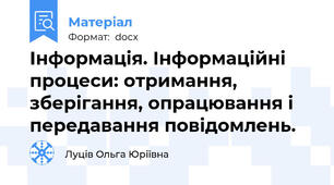 Інформація. Інформаційні процеси: отримання, зберігання, опрацювання і передавання повідомлень.