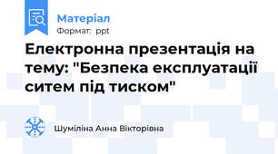 Електронна презентація на тему: "Безпека експлуатації ситем під тиском"