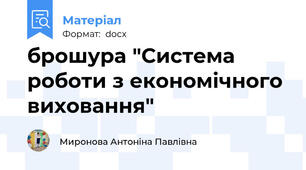 брошура "Система роботи з економічного виховання"