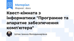 Квест-кімната з інформатики "Програмне та апаратне забезпечення комп'ютера"