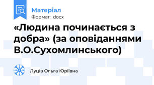 «Людина починається з добра» (за оповіданнями В.О.Сухомлинського)
