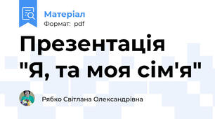 Презентація  "Я, та моя сім'я"