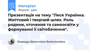 Презентація на тему "Леся Українка. Життєвий і творчий шлях. Роль родини, оточення та самоосвіти у формуванні її світобачення".
