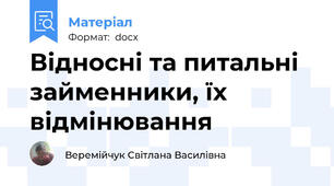 Відносні та питальні займенники, їх відмінювання