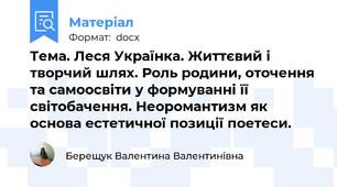 Тема. Леся Українка. Життєвий і творчий шлях. Роль родини, оточення та самоосвіти у формуванні її світобачення. Неоромантизм як основа естетичної позиції поетеси.