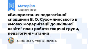 «Використання педагогічної спадщини В. О. Сухомлинського в умовах модернізації дошкільної освіти" план роботи творчої групи, педагогічні читання